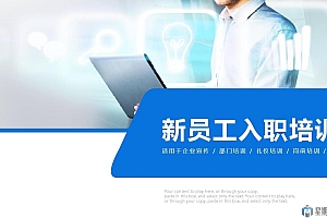 新员工入职培训精选资料大全