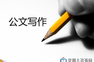 公文写作范本大全