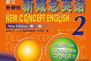 新东方新概念英语课堂讲解第二册 徐燕81课时