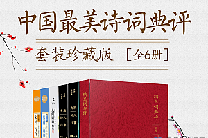 中国最美诗词典评套装珍藏版(套装全6册)