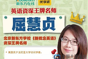 【新概念英语】屈慧贞1-4册高清视频课程全套资料