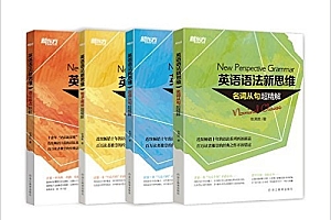 新东方·英语语法新思维(套装共4册)