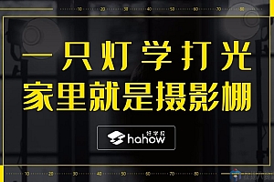 一只灯学打光,家里就是摄影棚