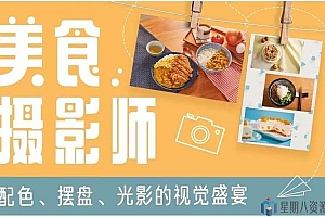美食摄影师:配色、摆盘、光影的视觉飨宴