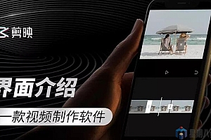 零基础学习视频剪辑软件剪映
