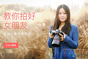教你拍好女朋友——基础人像外拍实战