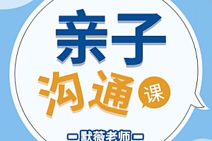 亲子沟通课程