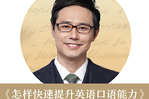 马徐骏:怎样快速提升英语口语能力