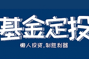 指数基金定投进阶课