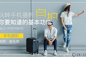 玩转手机摄影,你要知道的基本功能