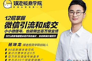 12招掌握微信引流与成交:小小微信号也能做出百万级业绩