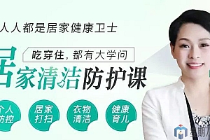 13堂居家清洁防护课,让全家人更健康
