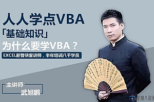 武旭鹏 VBA入门教程