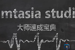 Camtasia Studio 9 微课制作大师速成宝典