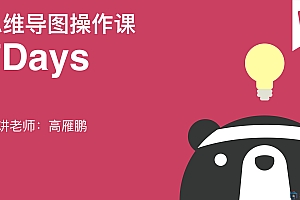 7天高效使用XMind思维导图