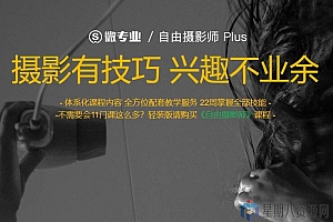自由职业摄影师 Plus 视频课程全集