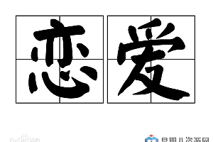 小白恋爱教程飞跃计划