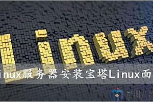 Linux服务器安装宝塔(BT)面板视频教程