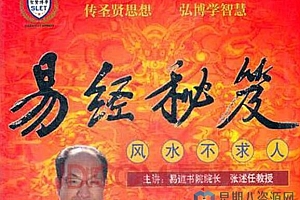 张述任 易经秘笈风水不求人 全套视频
