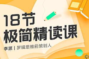 18节极简精读课