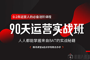90天运营实战班,人人都能掌握来自BAT的实战秘籍
