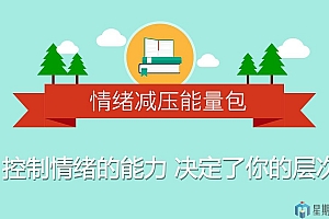 情绪减压能量包:用心理轻松生活
