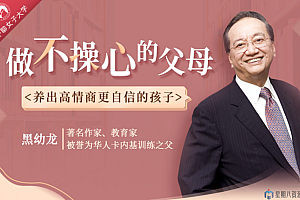 做不操心的父母,养育高情商更自信的孩子