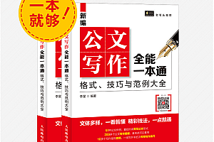 新编公文写作全能一本通:格式、技巧与范例大全
