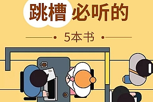 跳槽必听的5本书