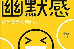 幽默感:成为更受欢迎的人