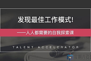 发现最佳工作模式—人人都需要的自我探索课