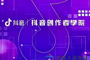 权威!买不到的抖音创作者学院官方教程大全