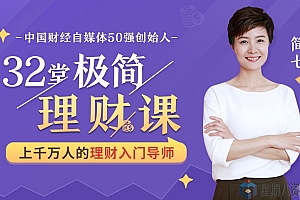 32堂极简理财课,理财教练教你用钱生钱