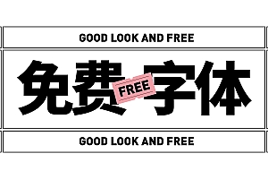 200款最新免费商用字体,放心下载不会侵权!