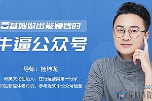 零基础做出能赚钱的牛逼公众号