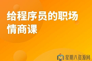 给程序员的职场情商课