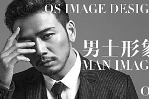 OS男士形象VIP班