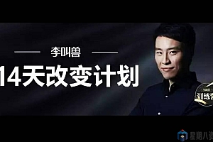 李叫兽 14天改变计划 第一二三期