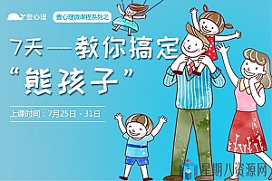 心理学家7天教你搞定“熊孩子”