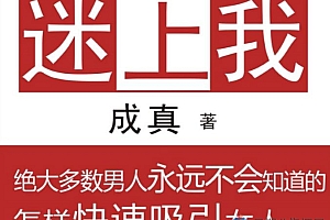 成真《迷上我》 单身狗撩妹秘籍