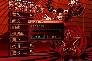 《红色警戒3:起义时刻》中文版