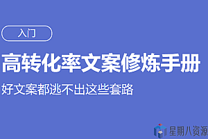 高转化率文案修炼手册(入门+进阶)