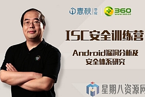Android漏洞分析及安全体系研究(ISC安全训练营)