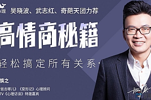高情商秘籍:搞定复杂的人际关系