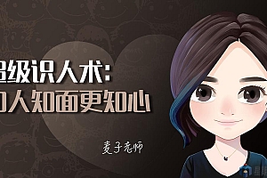 超级识人术:知人知面更知心