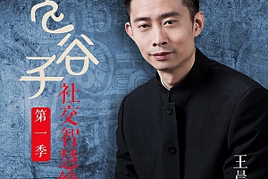 鬼谷子社交智慧绝学第一季