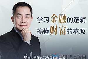 耶鲁大学陈志武教授的金融课
