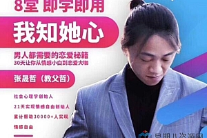 阿哲私教3.0《我知女人心》完整版