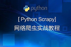 Python分布式爬虫必学框架Scrapy打造搜索引擎(重制版)全套视频教程+源码