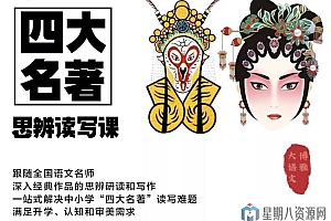 四大名著思辨读写课–三国演义篇